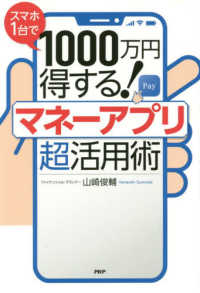 スマホ１台で１０００万円得する！マネーアプリ超活用術