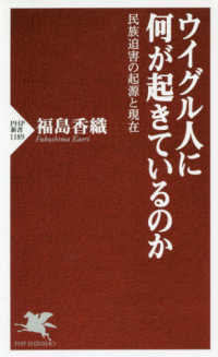 ＰＨＰ新書<br> ウイグル人に何が起きているのか―民族迫害の起源と現在