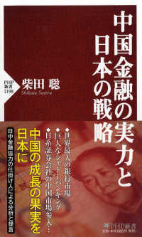 中国金融の実力と日本の戦略 ＰＨＰ新書