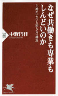 ＰＨＰ新書<br> なぜ共働きも専業もしんどいのか―主婦がいないと回らない構造