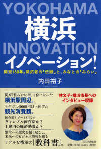 横浜イノベーション！ - 開港１６０年。開拓者の「伝統」と、みなとの「みらい