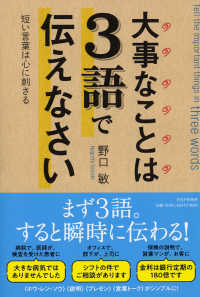 大事なことは３語で伝えなさい―短い言葉は心に刺さる