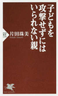 ＰＨＰ新書<br> 子どもを攻撃せずにはいられない親