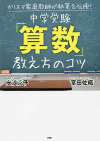 中学受験「算数」教え方のコツ - カリスマ家庭教師が秘策を伝授！