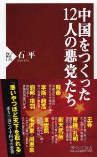 ＰＨＰ新書<br> 中国をつくった１２人の悪党たち