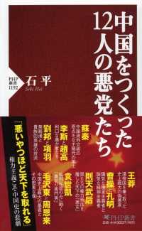 中国をつくった１２人の悪党たち ＰＨＰ新書