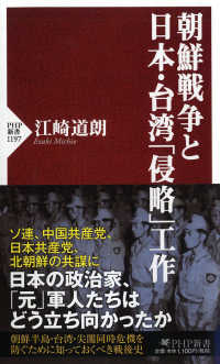 ＰＨＰ新書<br> 朝鮮戦争と日本・台湾「侵略」工作