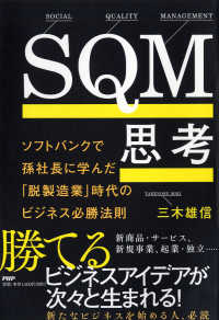 ＳＱＭ思考―ソフトバンクで孫社長に学んだ「脱製造業」時代のビジネス必勝法則