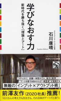 学びなおす力 - 新時代を勝ち抜く「理論とアート」 ＰＨＰビジネス新書