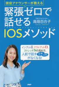 緊張ゼロで話せるＩＯＳメソッド - 現役アナウンサーが教える