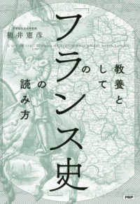 教養としての「フランス史」の読み方