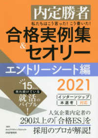 私たちはこう言った！こう書いた！合格実例集＆セオリーエントリーシート編 〈２０２１〉 - 内定勝者