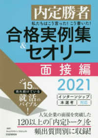 私たちはこう言った！こう書いた！合格実例集＆セオリー面接編 〈２０２１〉 - 内定勝者