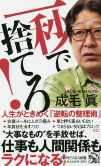 ＰＨＰビジネス新書<br> 一秒で捨てろ！―人生がときめく「逆転の整理術」