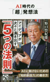 ＰＨＰビジネス新書<br> ＡＩ時代の「超」発想法