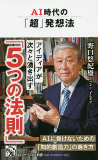 ＡＩ時代の「超」発想法 ＰＨＰビジネス新書