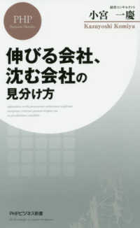 ＰＨＰビジネス新書<br> 伸びる会社、沈む会社の見分け方