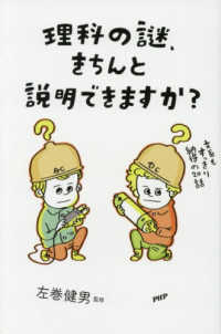 理科の謎、きちんと説明できますか？ - 文系もすっきり納得の２０話