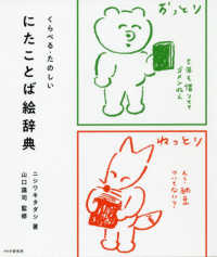 くらべる・たのしい　にたことば絵辞典