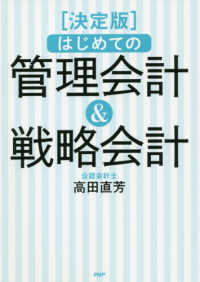 はじめての管理会計＆戦略会計 - 決定版