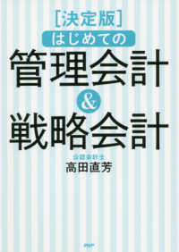 決定版　はじめての管理会計＆戦略会計