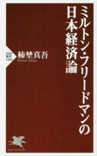 ＰＨＰ新書<br> ミルトン・フリードマンの日本経済論