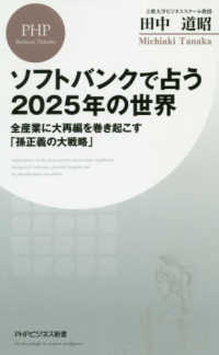 ＰＨＰビジネス新書<br> ソフトバンクで占う２０２５年の世界―全産業に大再編を巻き起こす「孫正義の大戦略」