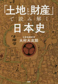 「土地と財産」で読み解く日本史