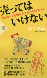 売ってはいけない - 売らなくても儲かる仕組みを科学する ＰＨＰ新書