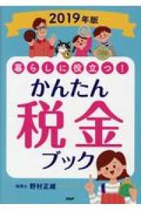 暮らしに役立つ！かんたん税金ブック 〈２０１９年版〉
