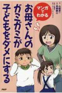 ［マンガでわかる］お母さんのガミガミが子どもをダメにする