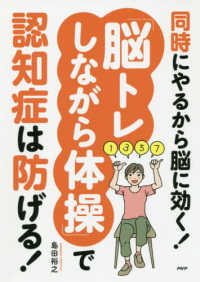 同時にやるから脳に効く 脳トレしながら体操 で認知症は防げる 島田裕之 紀伊國屋書店ウェブストア オンライン書店 本 雑誌の通販 電子書籍ストア