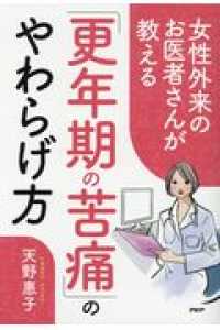 女性外来のお医者さんが教える「更年期の苦痛」のやわらげ方