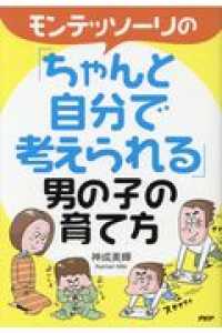 モンテッソーリの「ちゃんと自分で考えられる」男の子の育て方