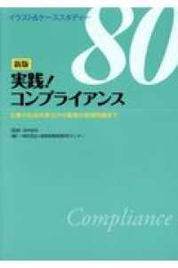 実践！コンプライアンス - 企業の社会的責任から職場の倫理問題まで イラスト＆ケーススタディー８０ （新版）