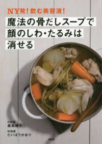 魔法の骨だしスープで顔のしわ・たるみは消せる - ＮＹ発！飲む美容液！