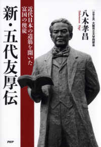 新・五代友厚伝 - 近代日本の道筋を開いた富国の使徒