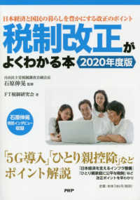税制改正がよくわかる本〈２０２０年度版〉日本経済と国民の暮らしを豊かにする改正のポイント