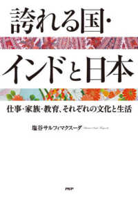 誇れる国・インドと日本―仕事・家族・教育、それぞれの文化と生活