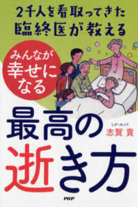 ２千人を看取ってきた臨終医が教えるみんなが幸せになる最高の逝き方