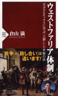 ウェストファリア体制 - 天才グロティウスに学ぶ「人殺し」と平和の法 ＰＨＰ新書