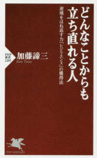 ＰＨＰ新書<br> どんなことからも立ち直れる人―逆境をはね返す力「レジリエンス」の獲得法