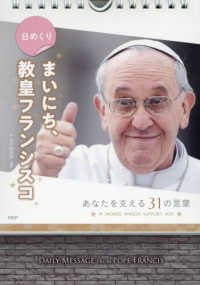 〈日めくり〉まいにち、教皇フランシスコ - あなたを支える３１の言葉 ［実用品］