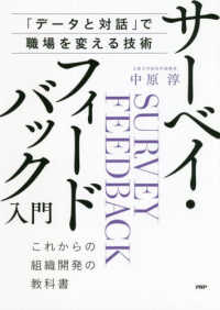 サーベイフィードバック入門 - 「データと対話」で職場を変える技術／これからの組織