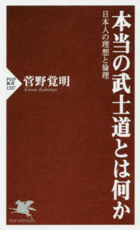 本当の武士道とは何か - 日本人の理想と倫理 ＰＨＰ新書