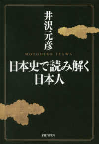 日本史で読み解く日本人