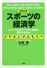 スポーツの経済学―スポーツはポストモダン産業の旗手となれる （新装改訂版）