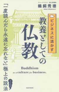 ビジネスに活かす教養としての仏教