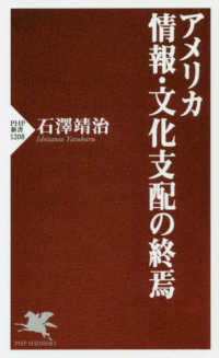 アメリカ情報・文化支配の終焉 ＰＨＰ新書