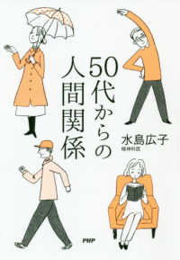 ５０代からの人間関係